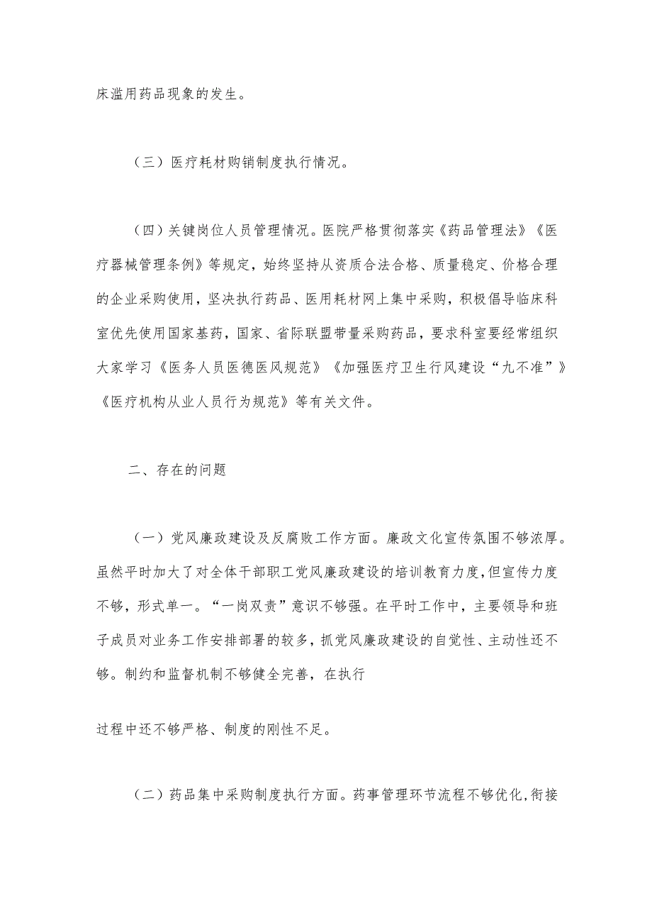 2023年医疗卫生机构开展党风廉政建设和反腐败工作剖析报告与全面集中整治医药领域腐败问题自查自纠报告【两篇文】.docx_第3页