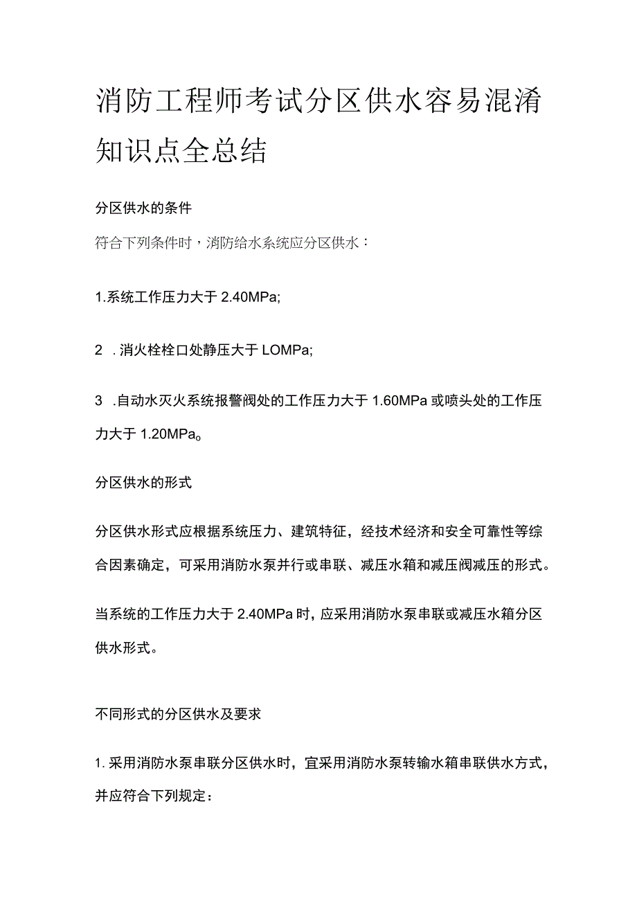 消防工程师考试分区供水容易混淆知识点全总结.docx_第1页