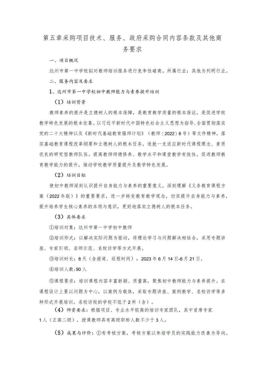 第五章采购项目技术、服务、政府采购合同内容条款及其他商务要求.docx_第1页