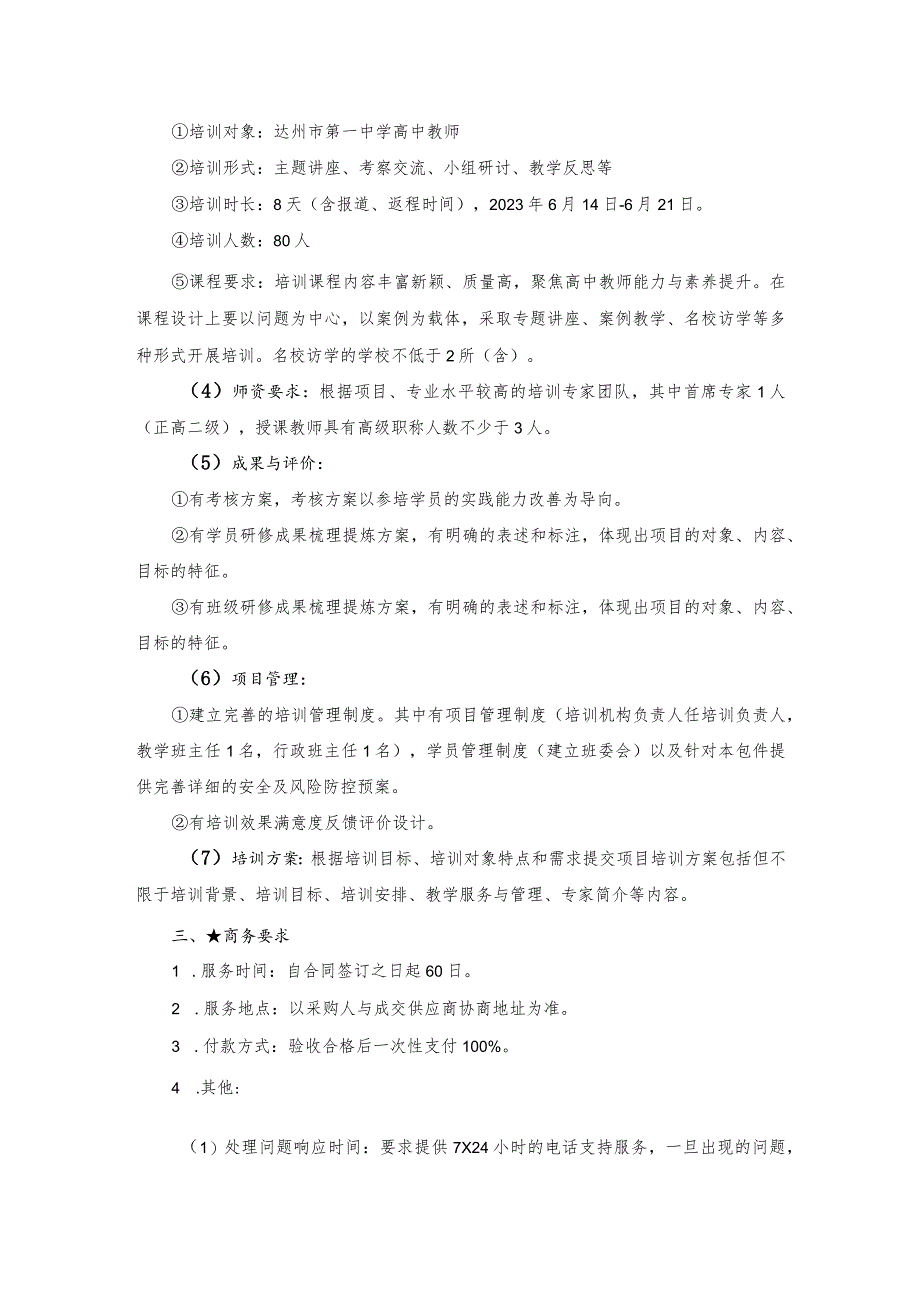 第五章采购项目技术、服务、政府采购合同内容条款及其他商务要求.docx_第3页