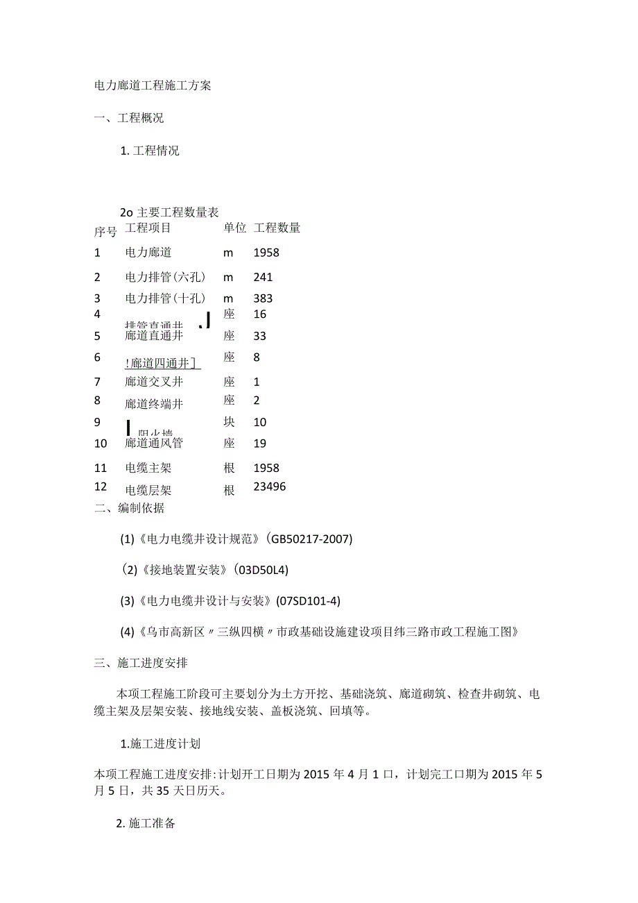 电力廊道工程紧急施工实施方案.docx_第1页