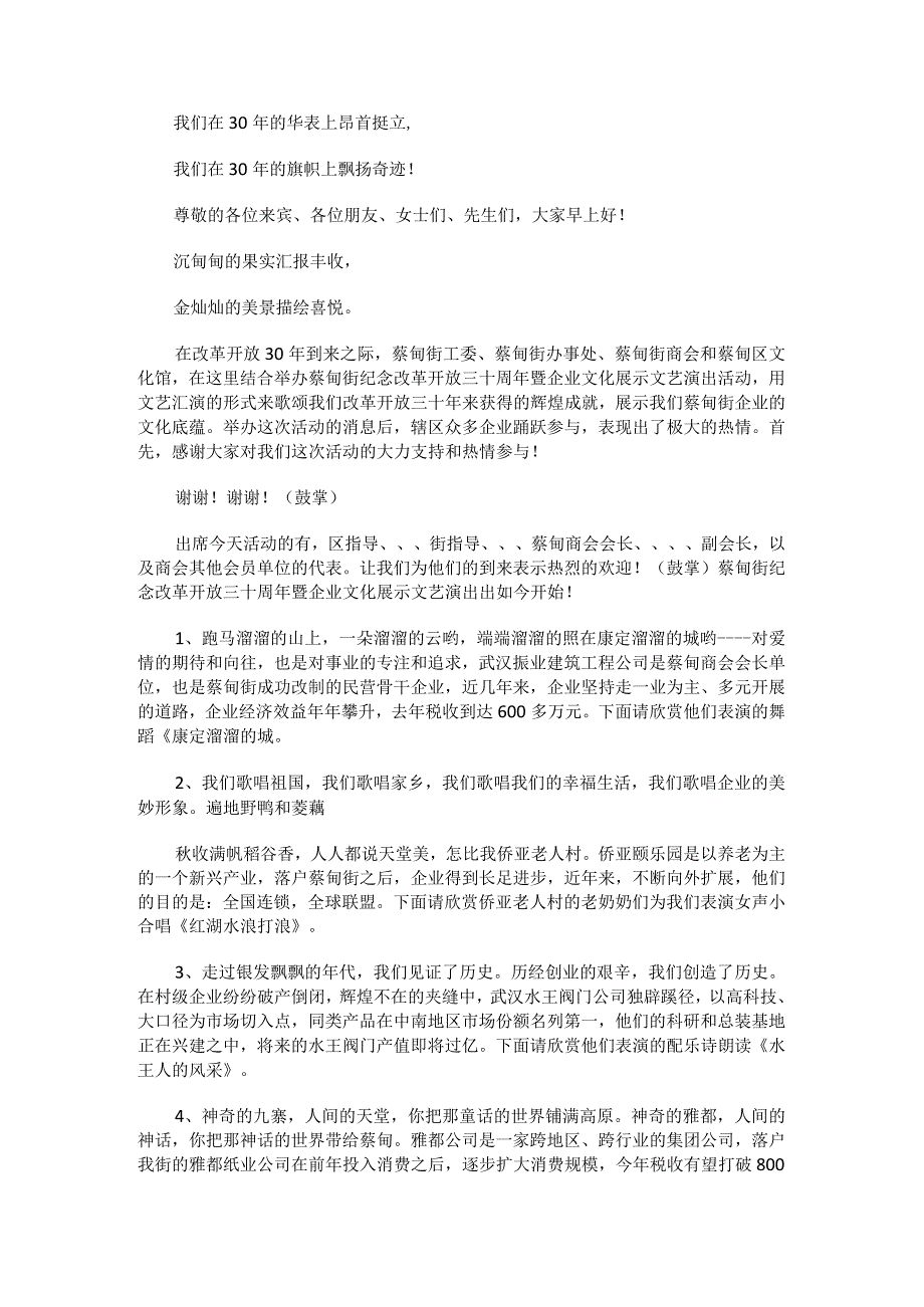 街道文艺汇演主持词范文.docx_第2页