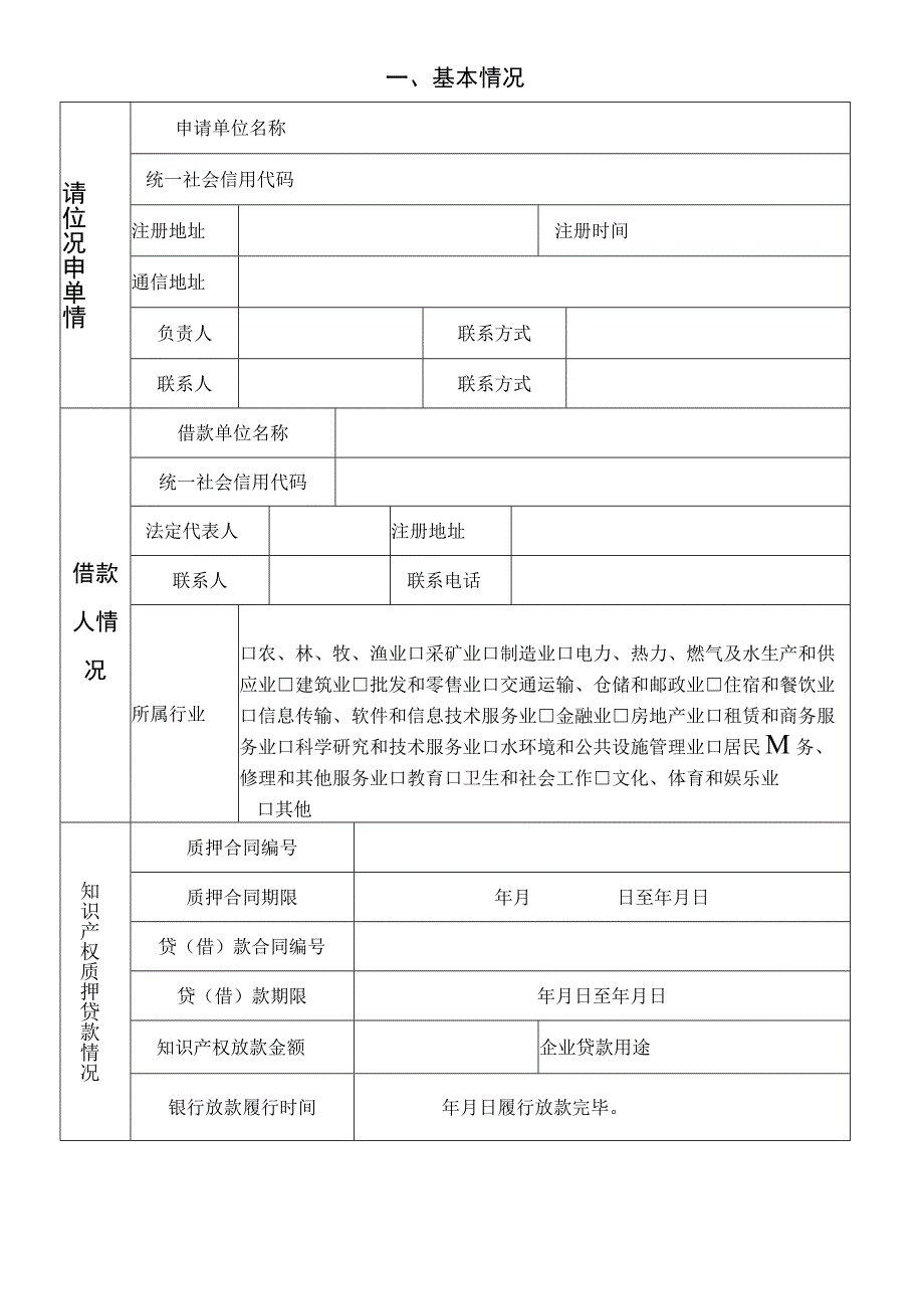 知识产权质押贷款风险资助申请表.docx_第2页