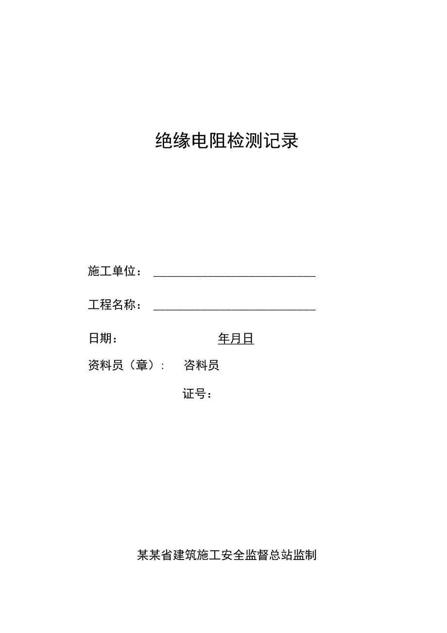 绝缘电阻检测记录范文.docx_第1页