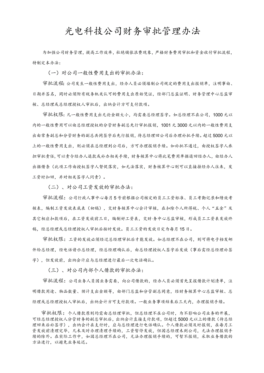 光电科技公司财务审批管理办法.docx_第1页