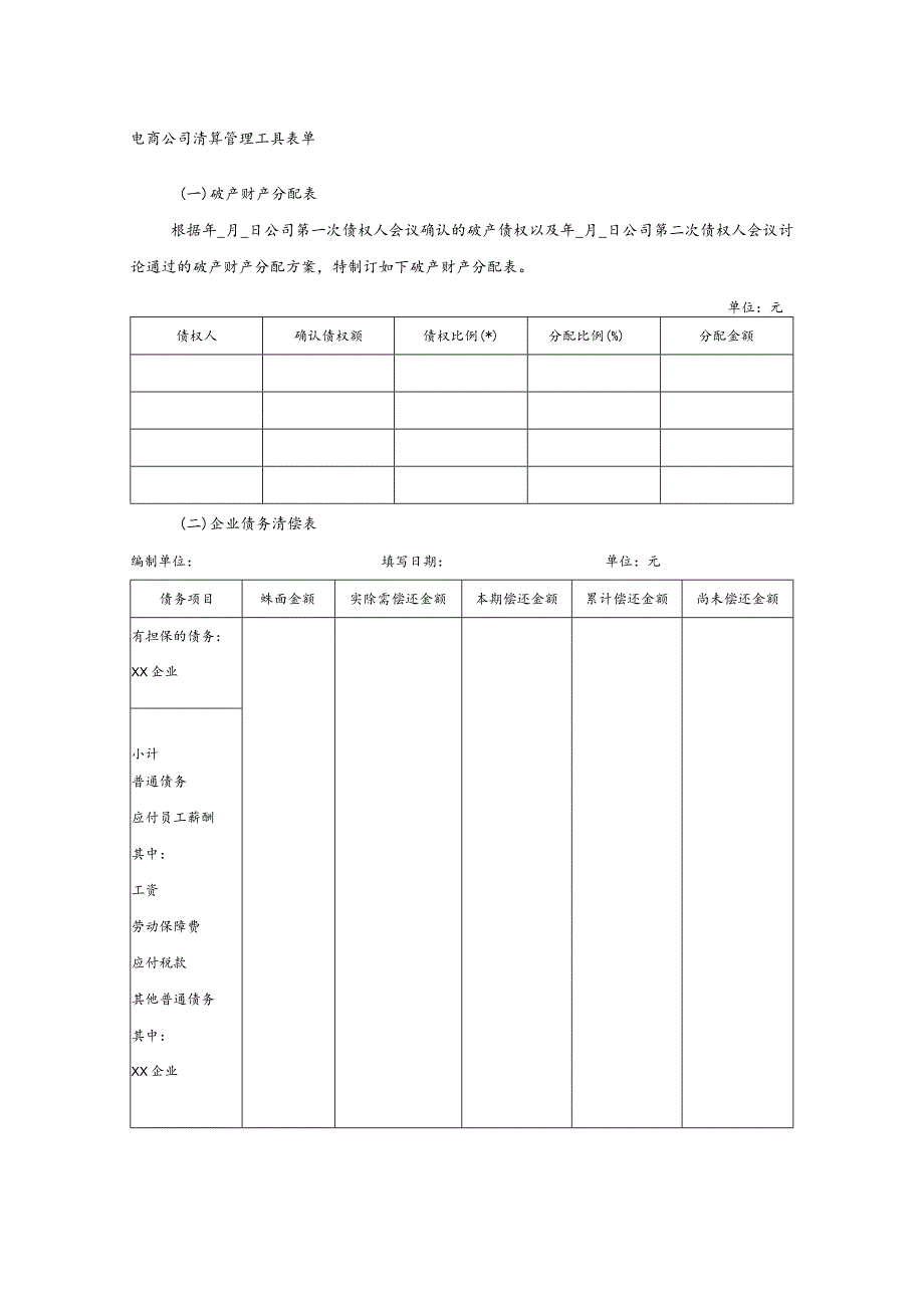 电商公司清算管理工具表单.docx_第1页