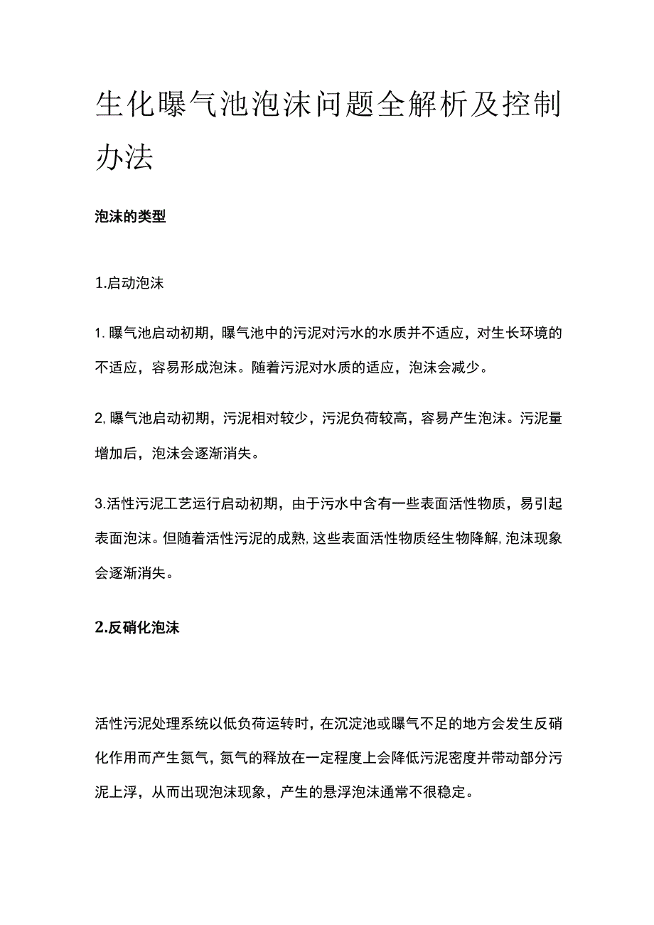 生化曝气池泡沫问题全解析及控制办法.docx_第1页