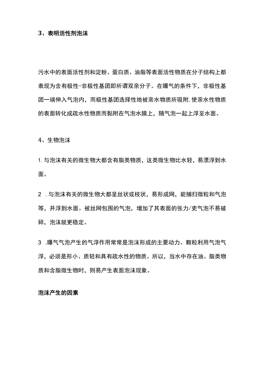 生化曝气池泡沫问题全解析及控制办法.docx_第2页