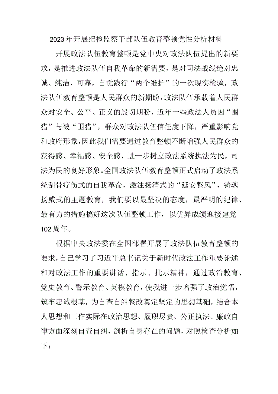 商业银行2023年开展纪检监察干部队伍教育整顿党性分析材料 四篇.docx_第1页