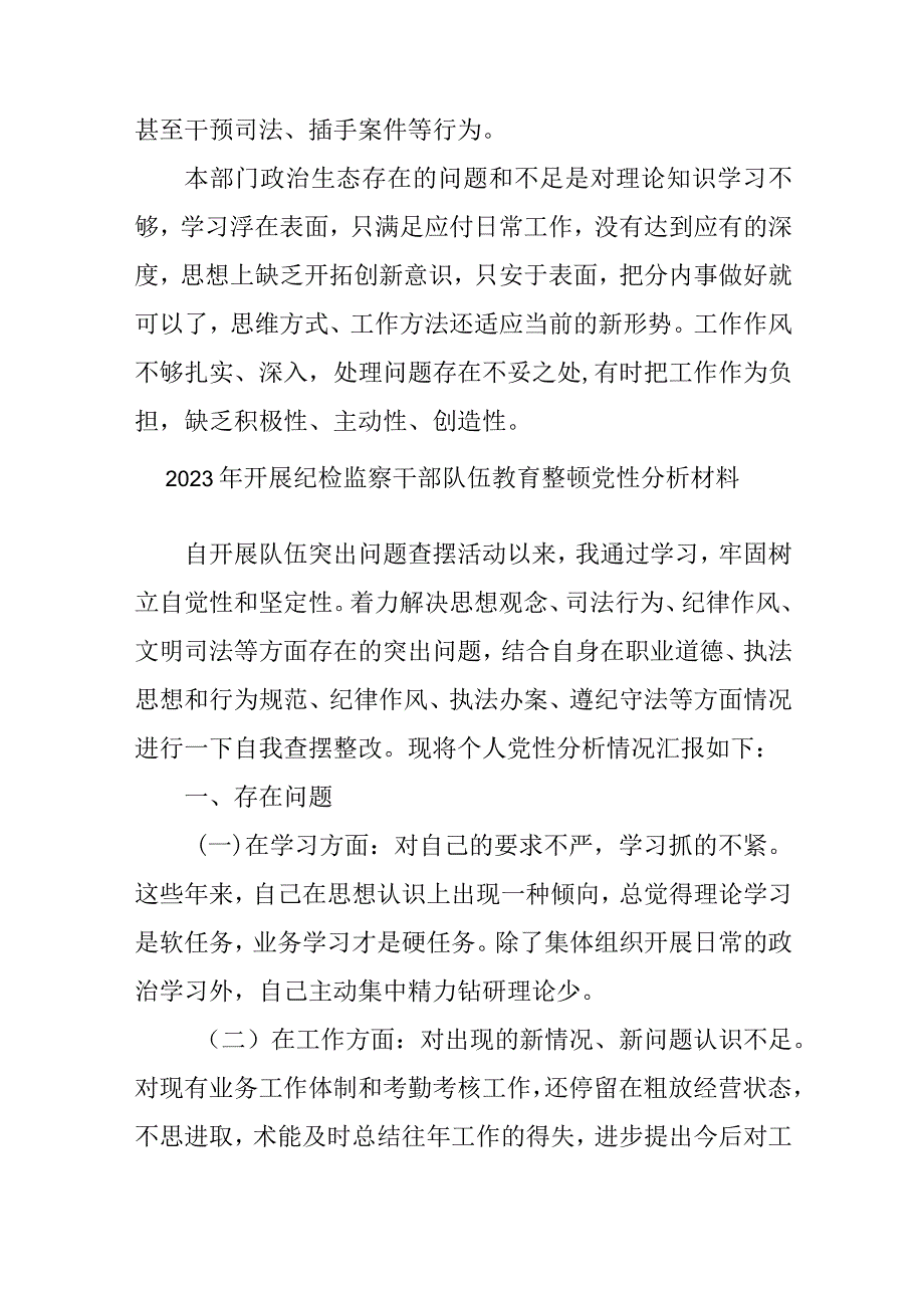 商业银行2023年开展纪检监察干部队伍教育整顿党性分析材料 四篇.docx_第3页