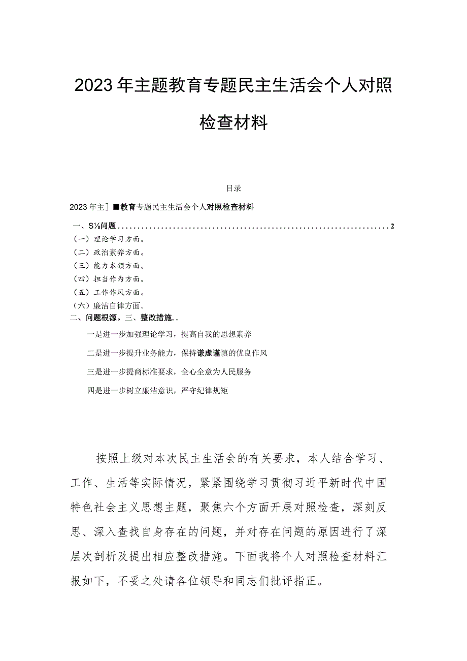 2023年主题教育专题民主生活会个人对照检查材料.docx_第1页