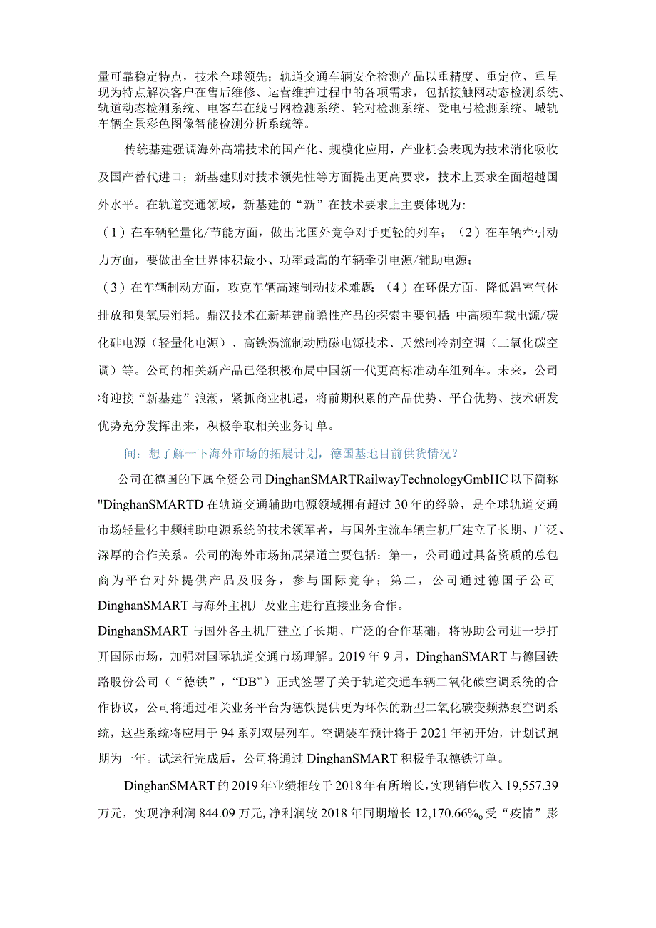 证券代码301证券简称鼎汉技术北京鼎汉技术集团股份有限公司投资者关系活动记录表.docx_第3页