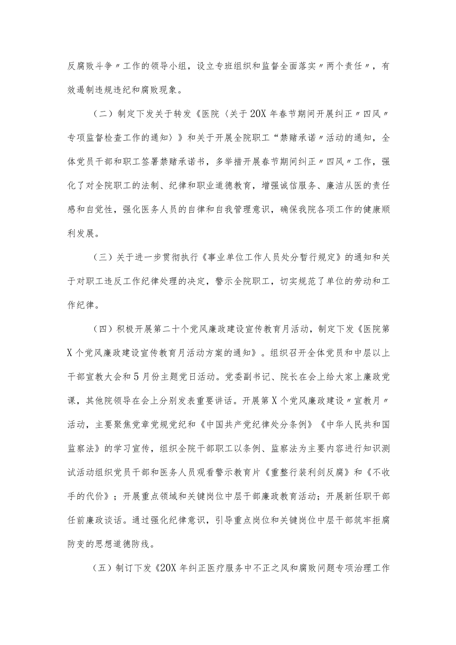 2023年医院党风廉政建设和反腐败工作总结与医药领域腐败问题全面集中整治自查自纠报告.docx_第2页