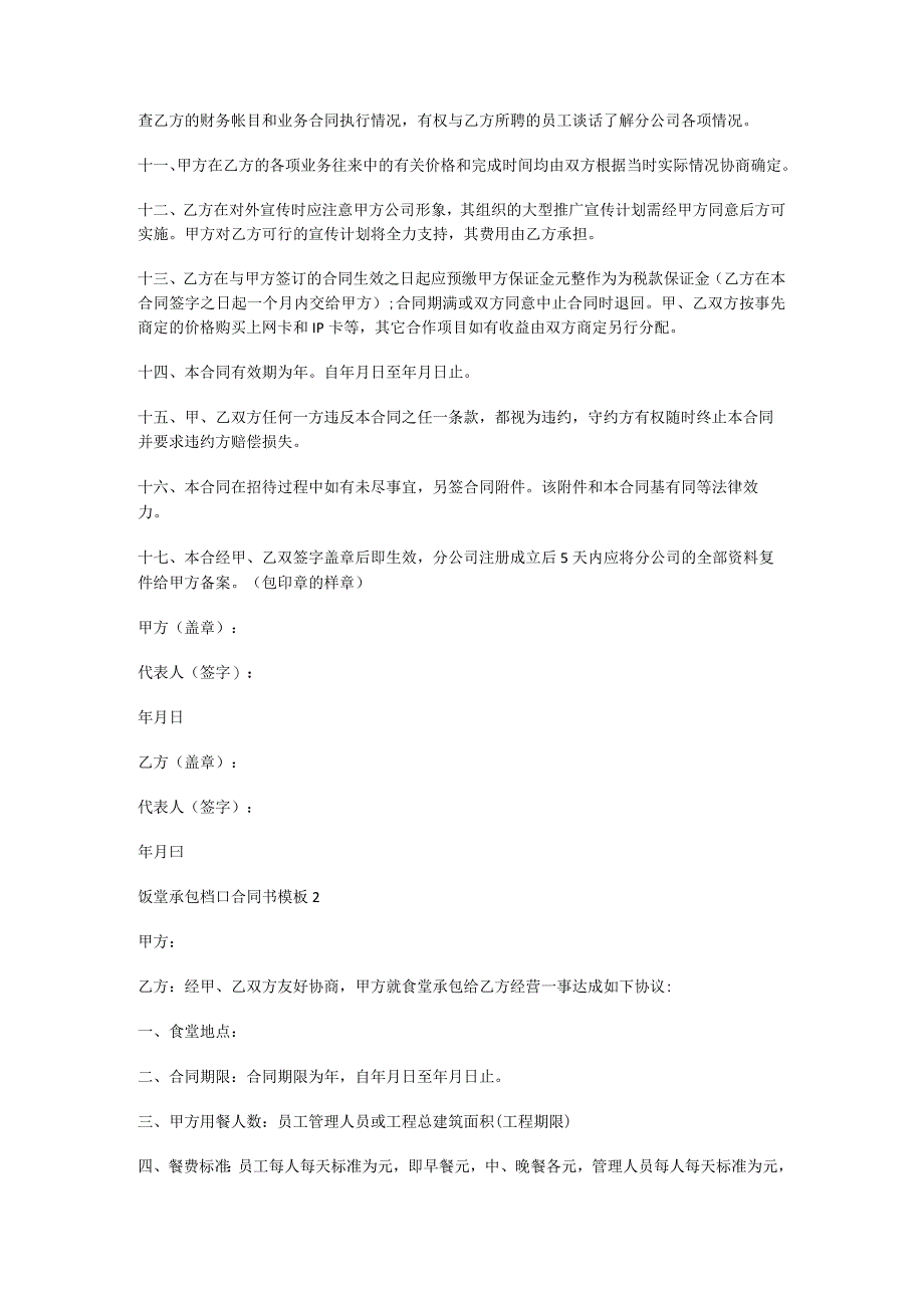 饭堂承包档口合同书模板多篇.docx_第2页