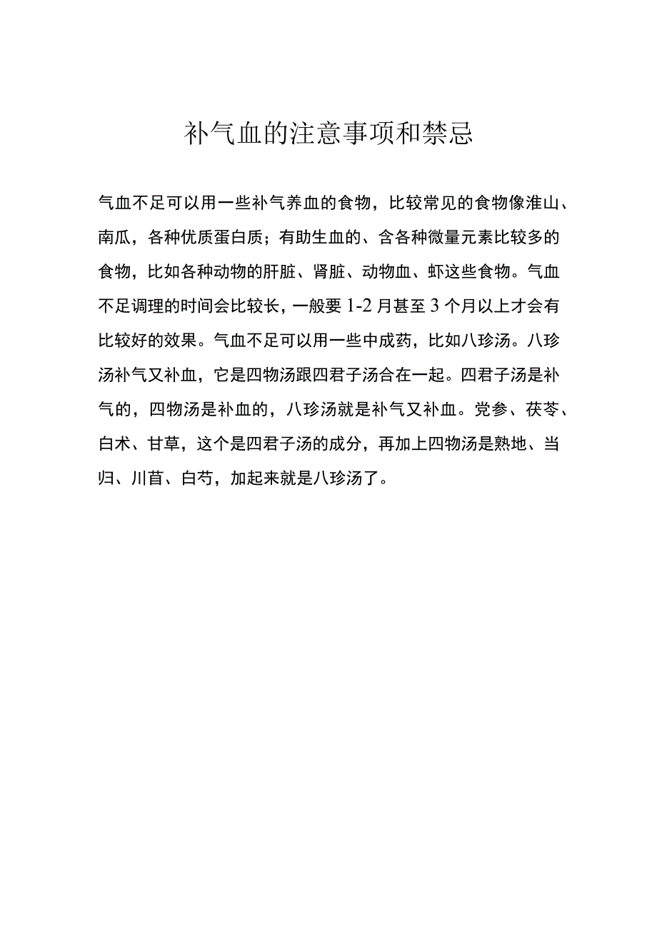 补气血的注意事项和禁忌.docx_第1页