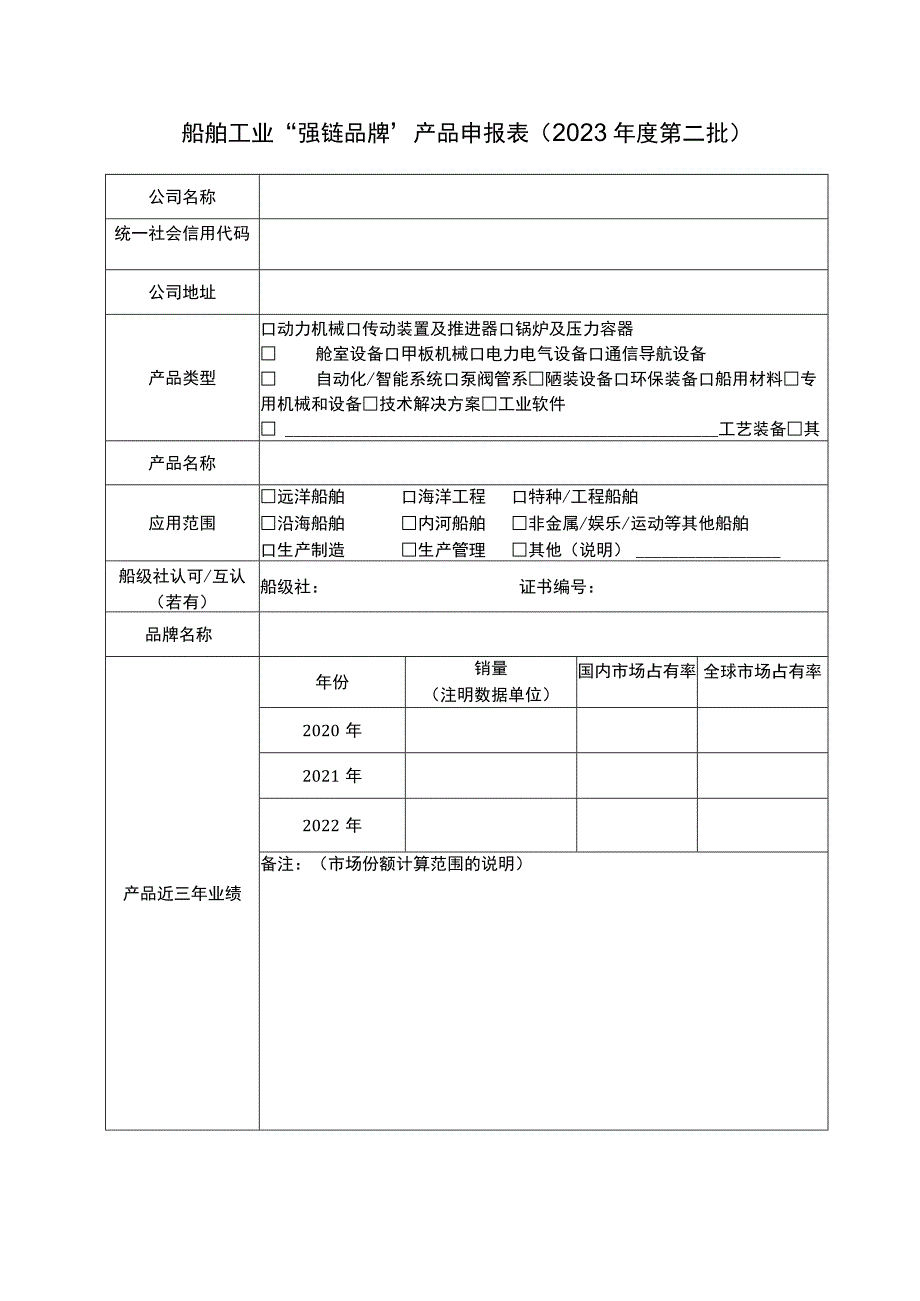 船舶工业“强链品牌”产品申报023年度第二批.docx_第1页