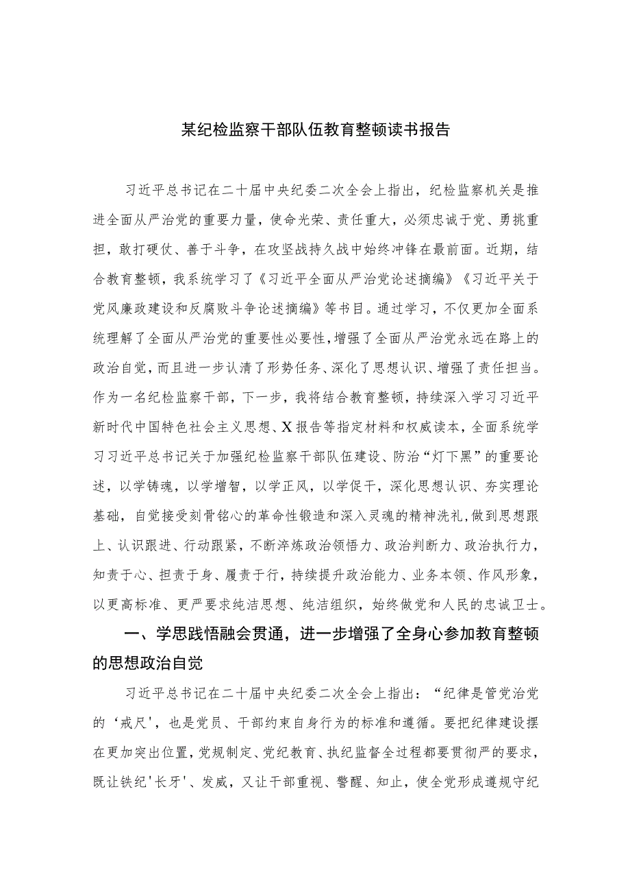 2023某纪检监察干部队伍教育整顿读书报告10篇(最新精选).docx_第1页