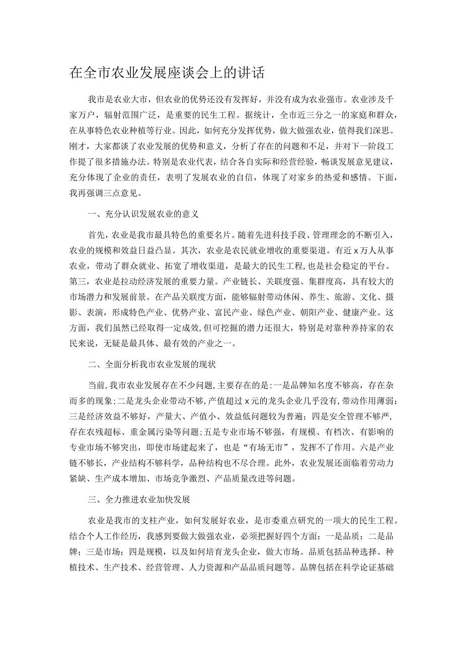 在全市农业发展座谈会上的讲话.docx_第1页