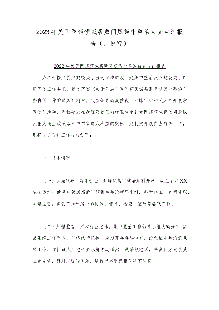 2023年关于医药领域腐败问题集中整治自查自纠报告（二份稿）.docx_第1页