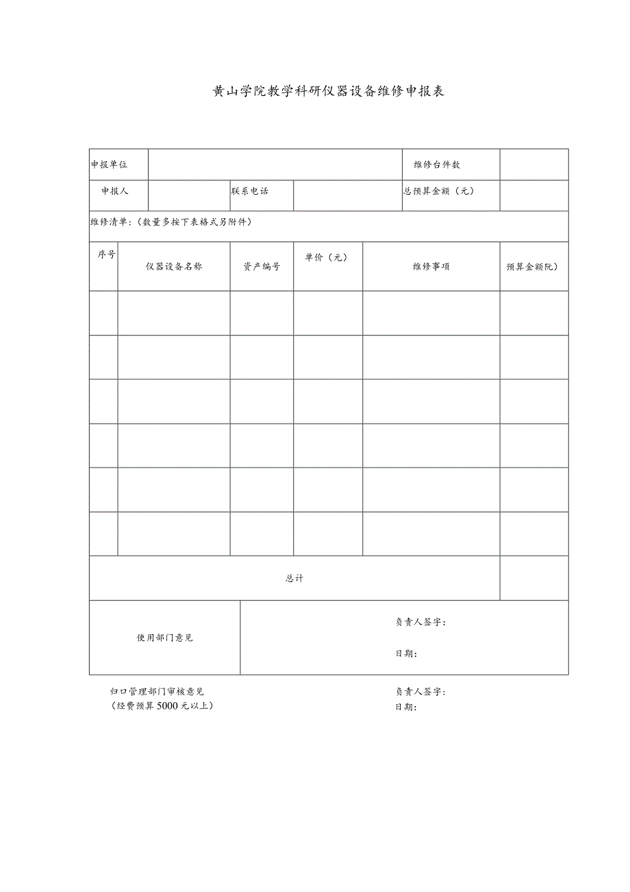 黄山学院教学科研仪器设备维修申报表.docx_第1页