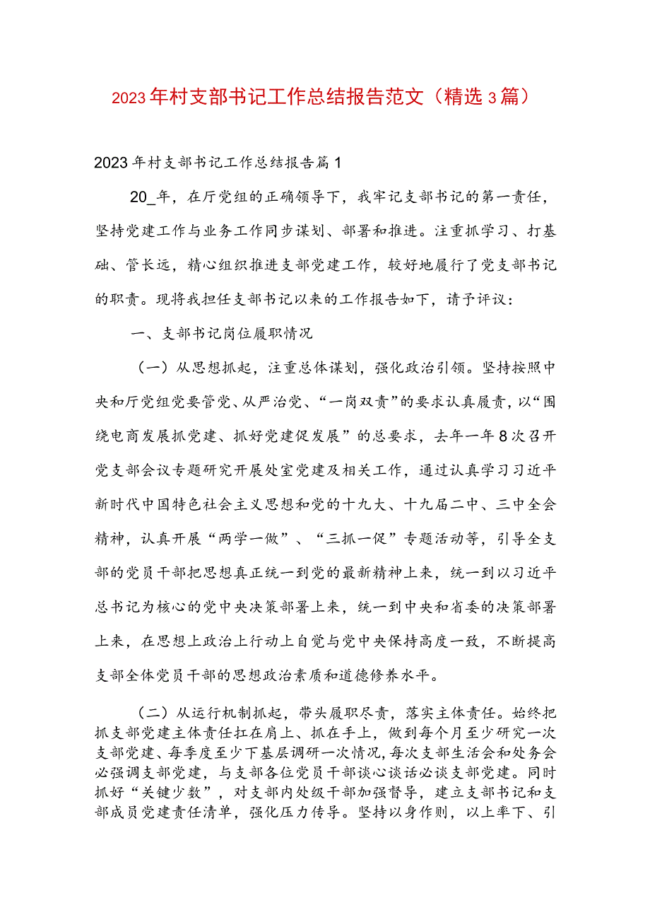 2023年村支部书记工作总结报告范文(精选3篇).docx_第1页