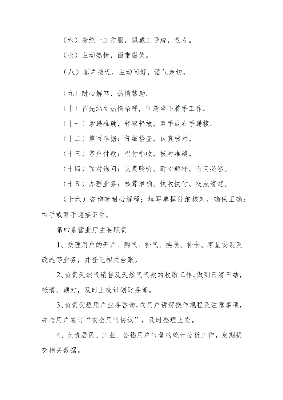 燃气有限责任公司油燃气客户服务中心管理制度.docx_第2页