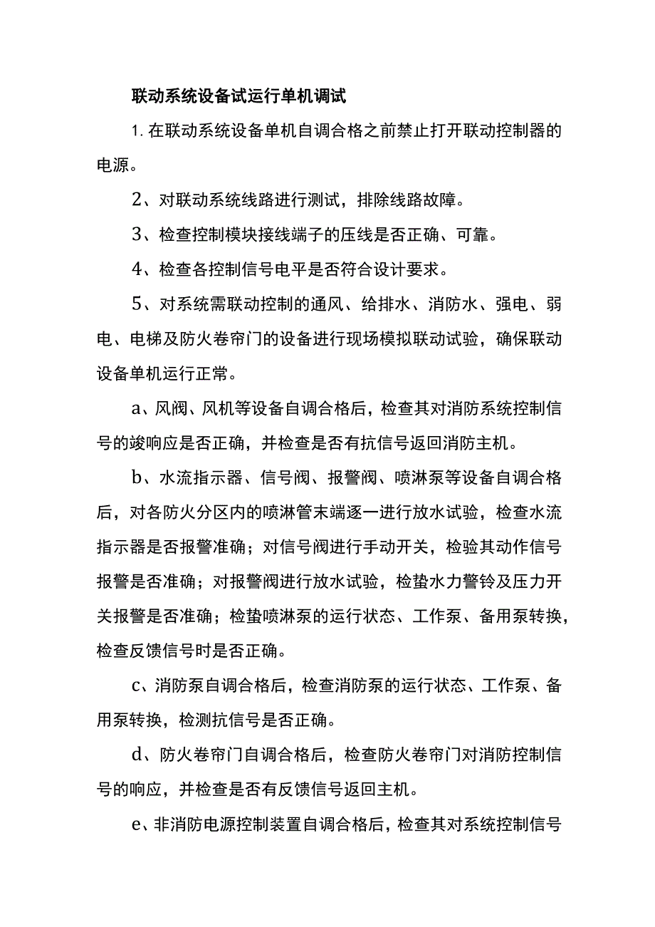 联动系统设备试运行单机调试.docx_第1页