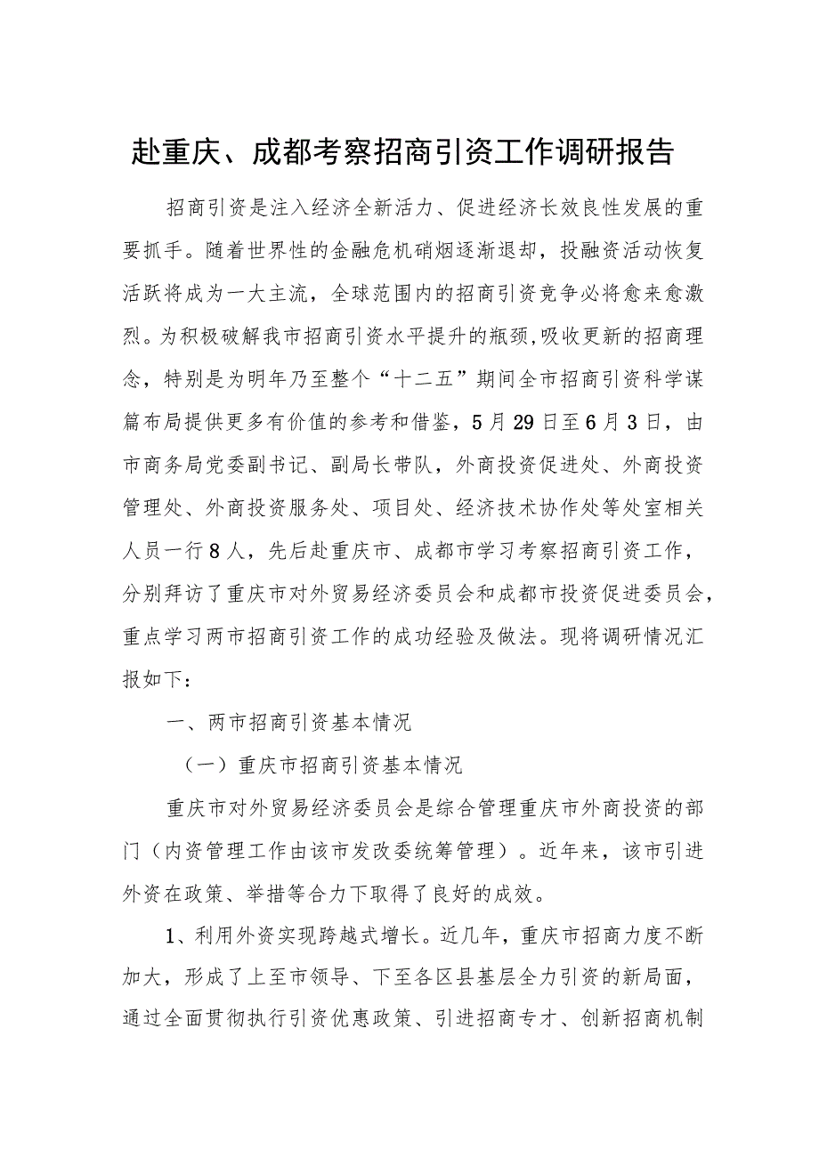 赴重庆、成都考察招商引资工作调研报告.docx_第1页