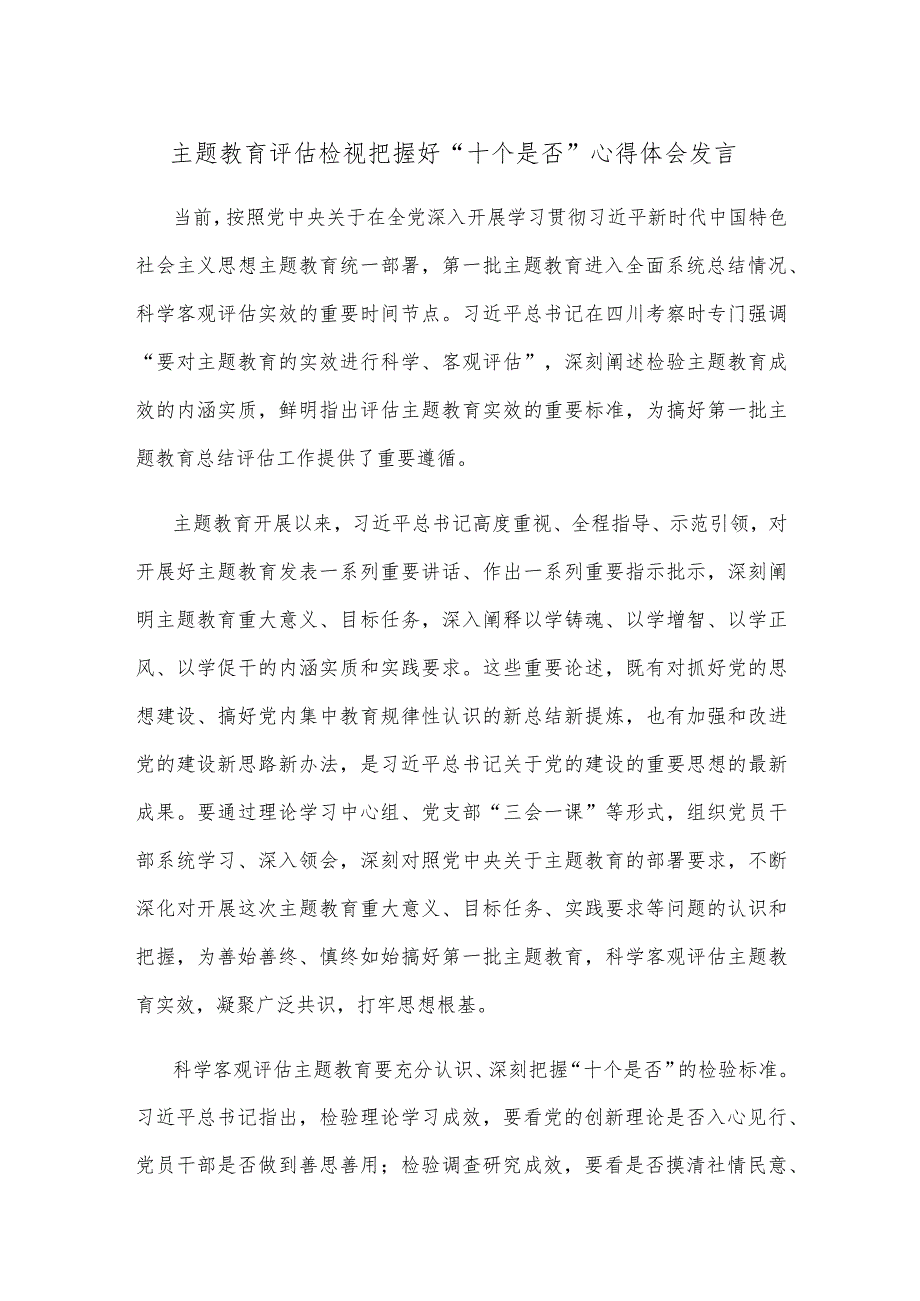 主题教育评估检视把握好“十个是否”心得体会发言.docx_第1页