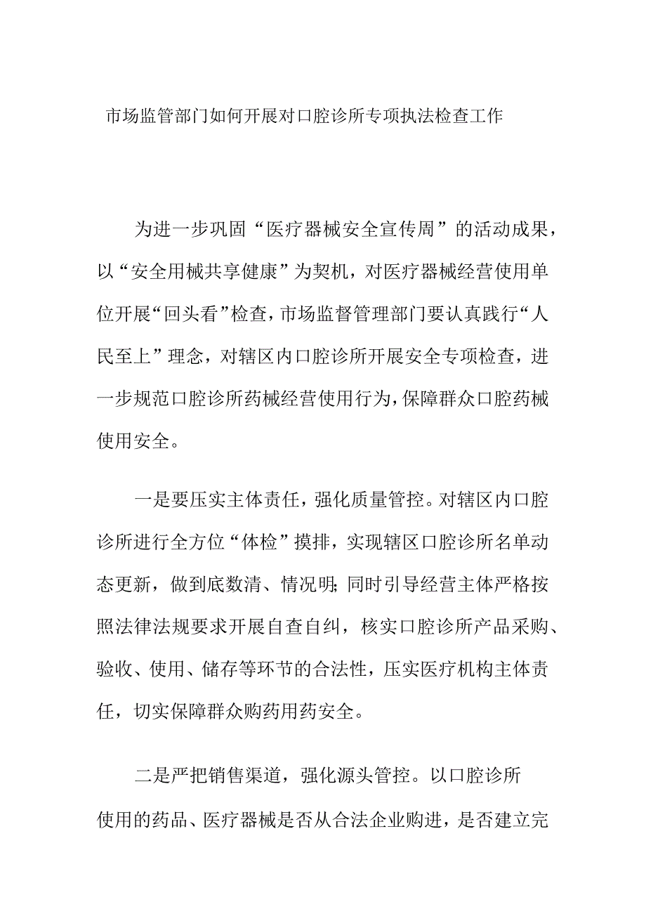 市场监管部门如何开展对口腔诊所专项执法检查工作.docx_第1页