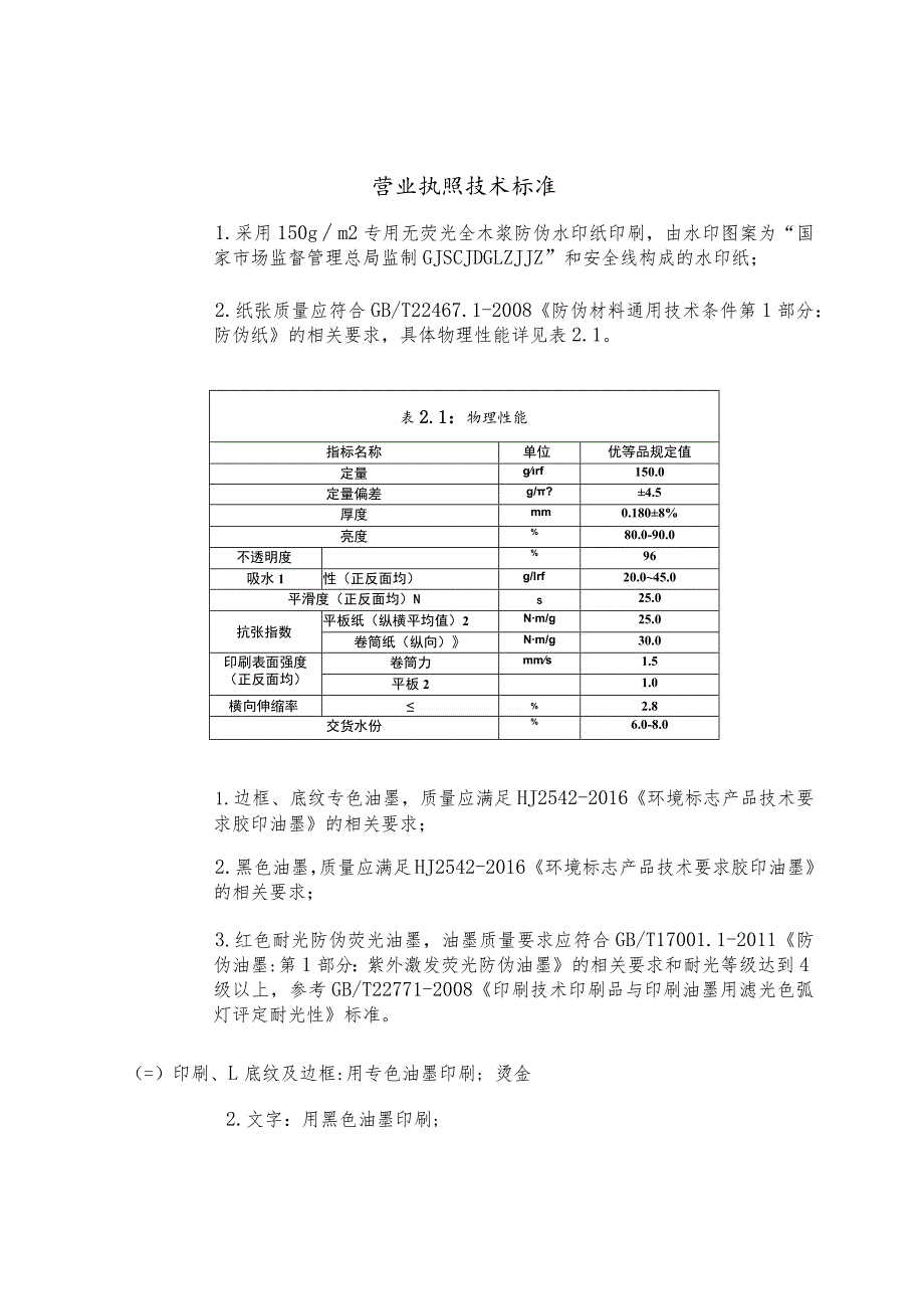 营业执照技术标准.docx_第1页