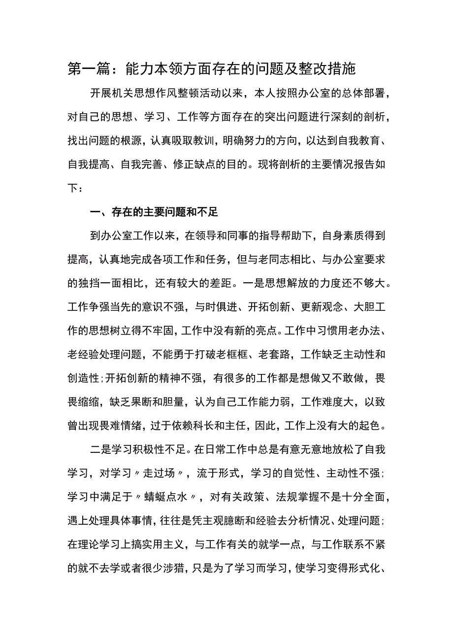 2023年能力本领方面存在的问题及整改措施剖析材料.docx_第1页