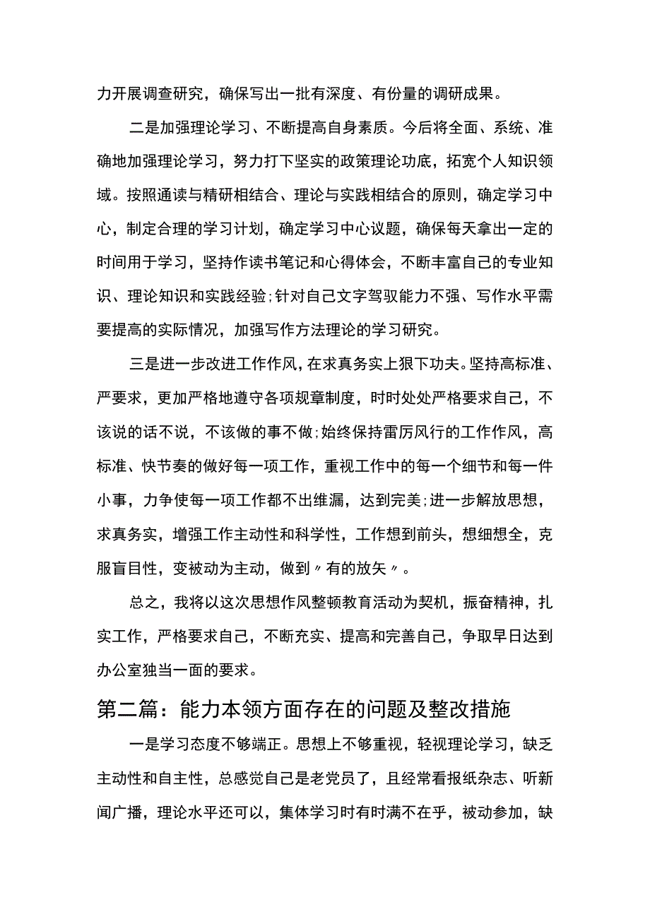 2023年能力本领方面存在的问题及整改措施剖析材料.docx_第3页