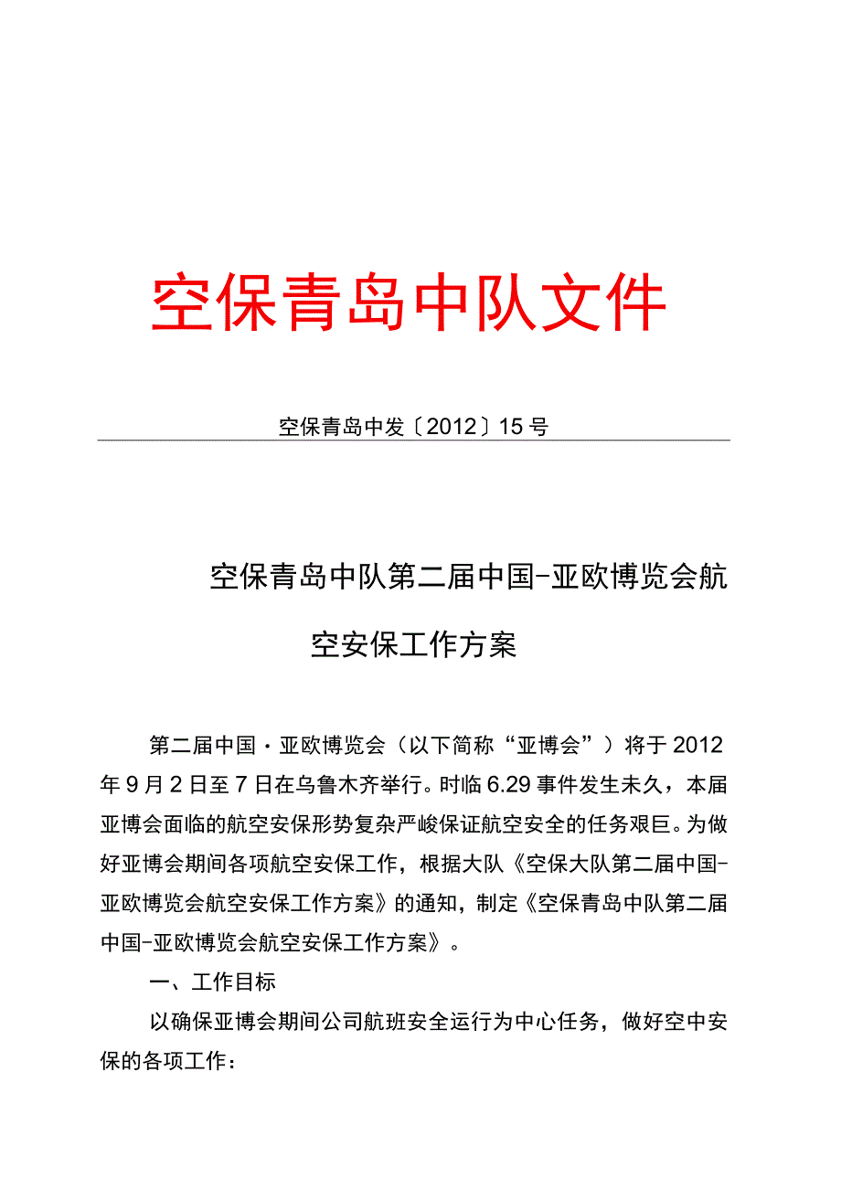 空保青岛中队第二届中国-亚欧博览会航空安保工作方案.docx_第1页