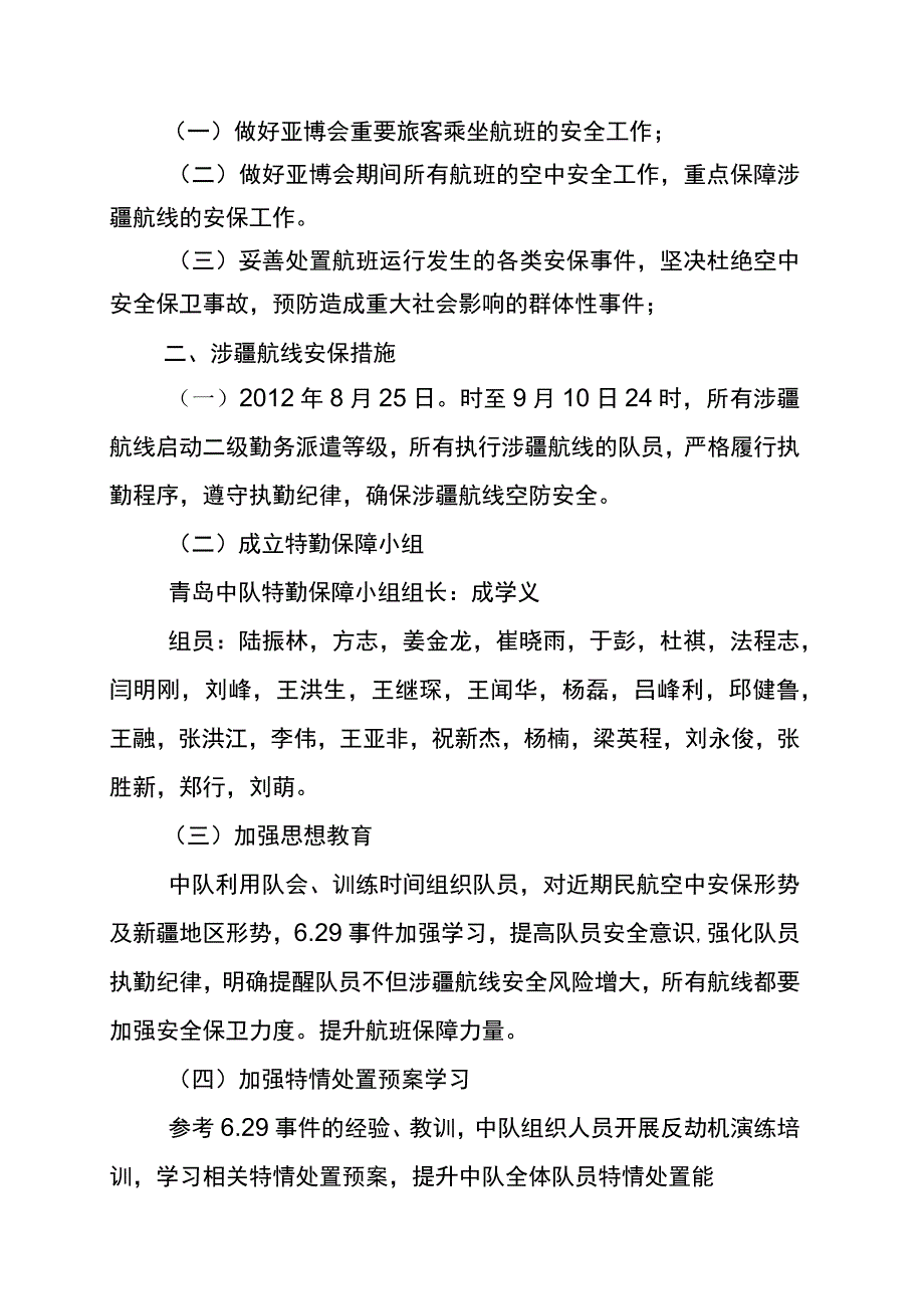 空保青岛中队第二届中国-亚欧博览会航空安保工作方案.docx_第2页