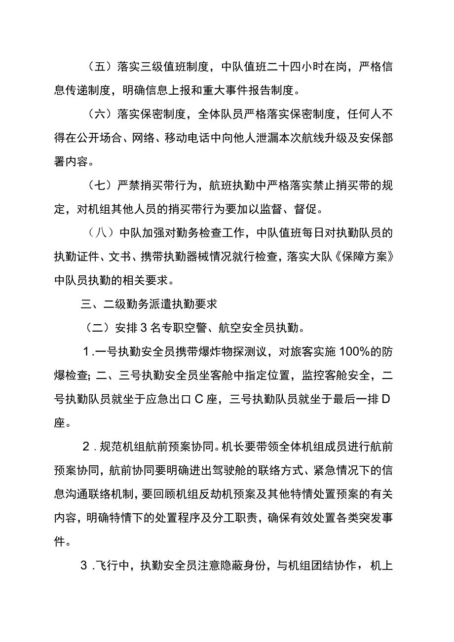 空保青岛中队第二届中国-亚欧博览会航空安保工作方案.docx_第3页