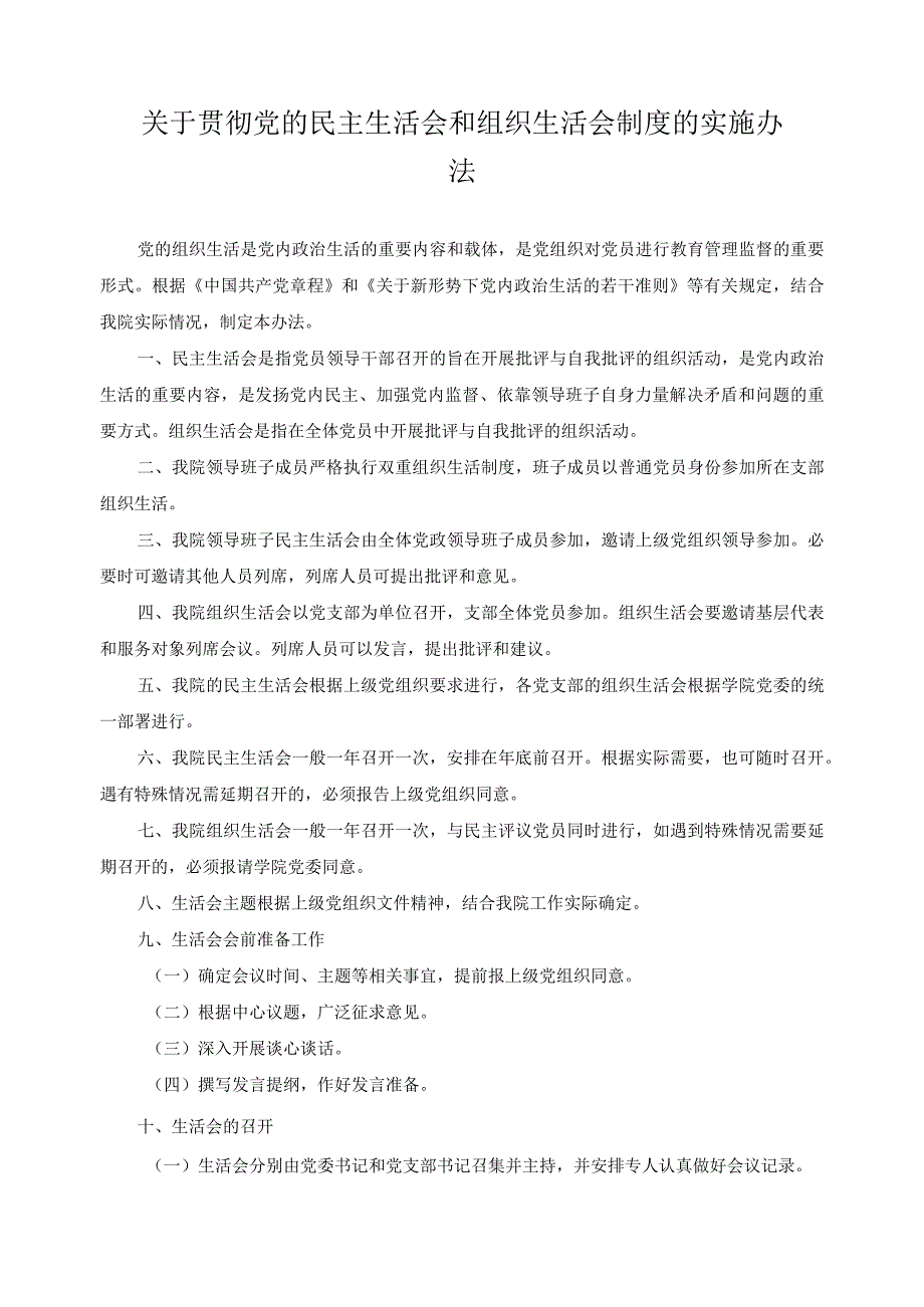 关于贯彻党的民主生活会和组织生活会制度的实施办法.docx_第1页