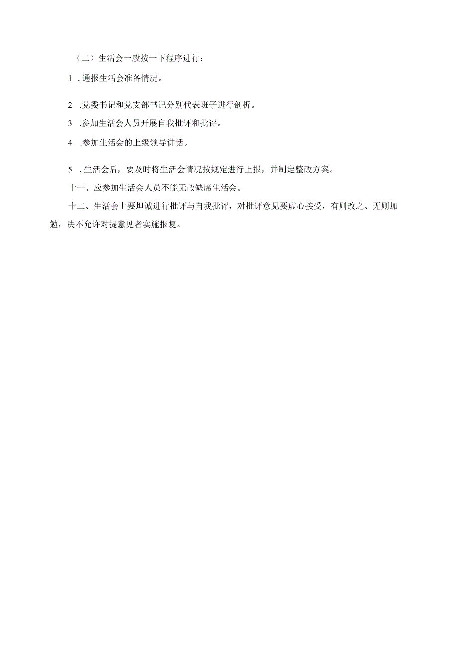 关于贯彻党的民主生活会和组织生活会制度的实施办法.docx_第2页