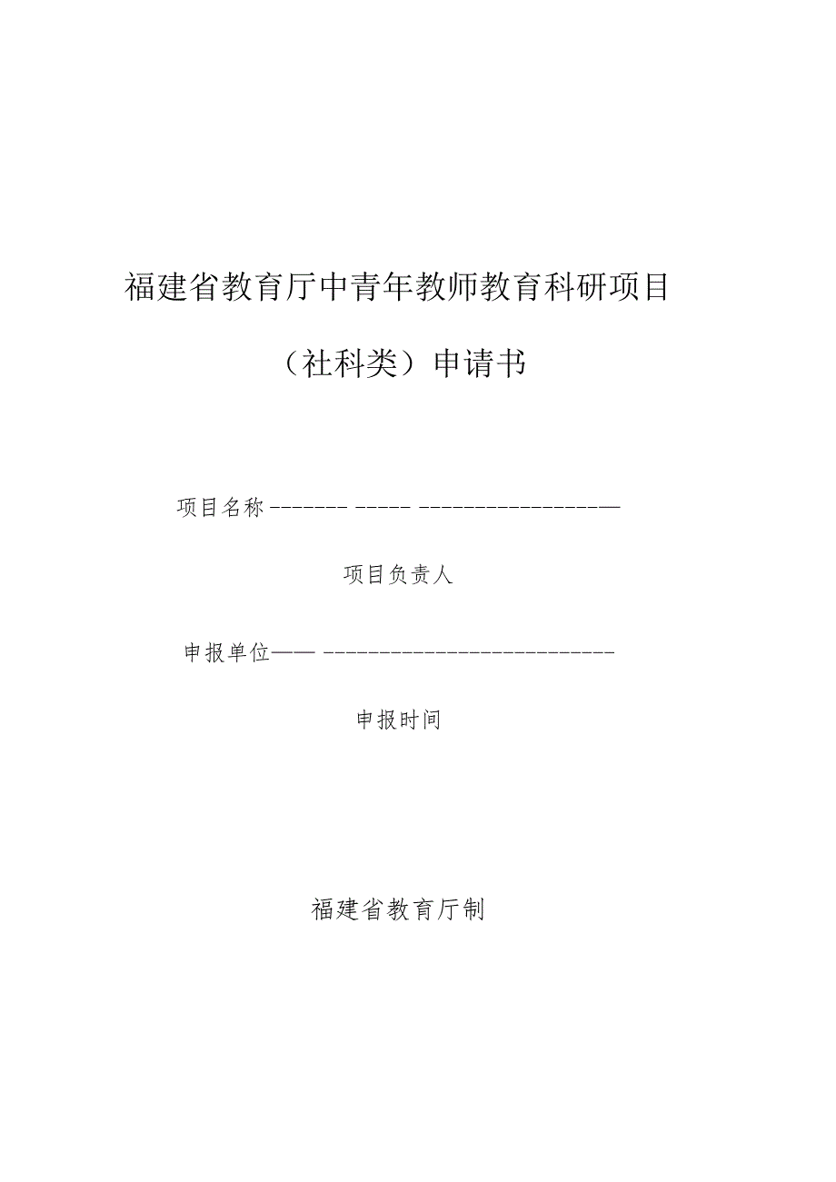 福建省教育厅中青年教师教育科研项目社科类申请书.docx_第1页