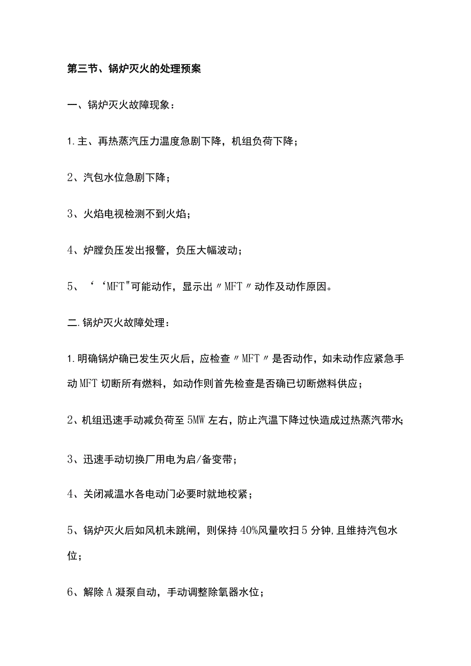 锅炉副职事故处理完整方案.docx_第3页