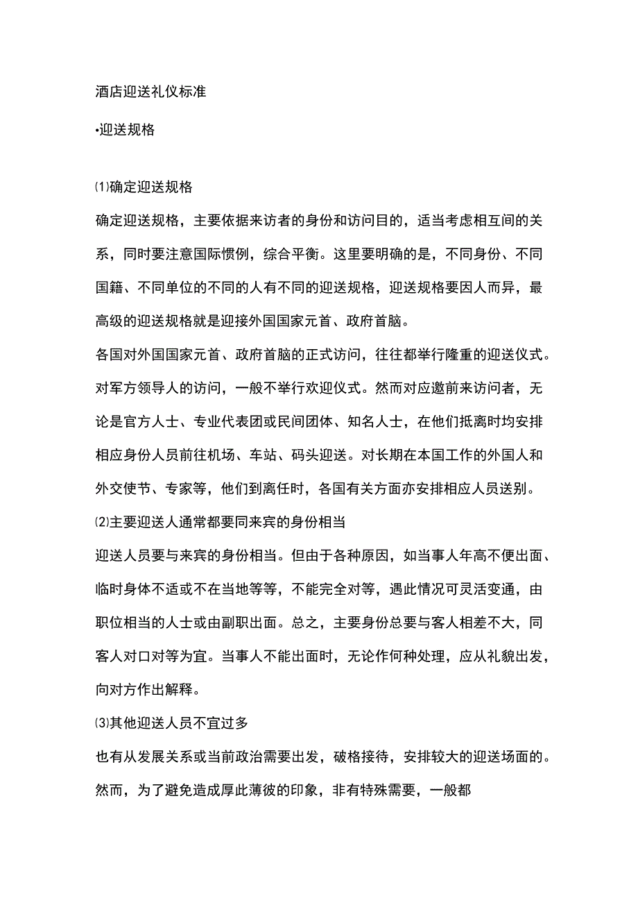 酒店迎送礼仪标准.docx_第1页