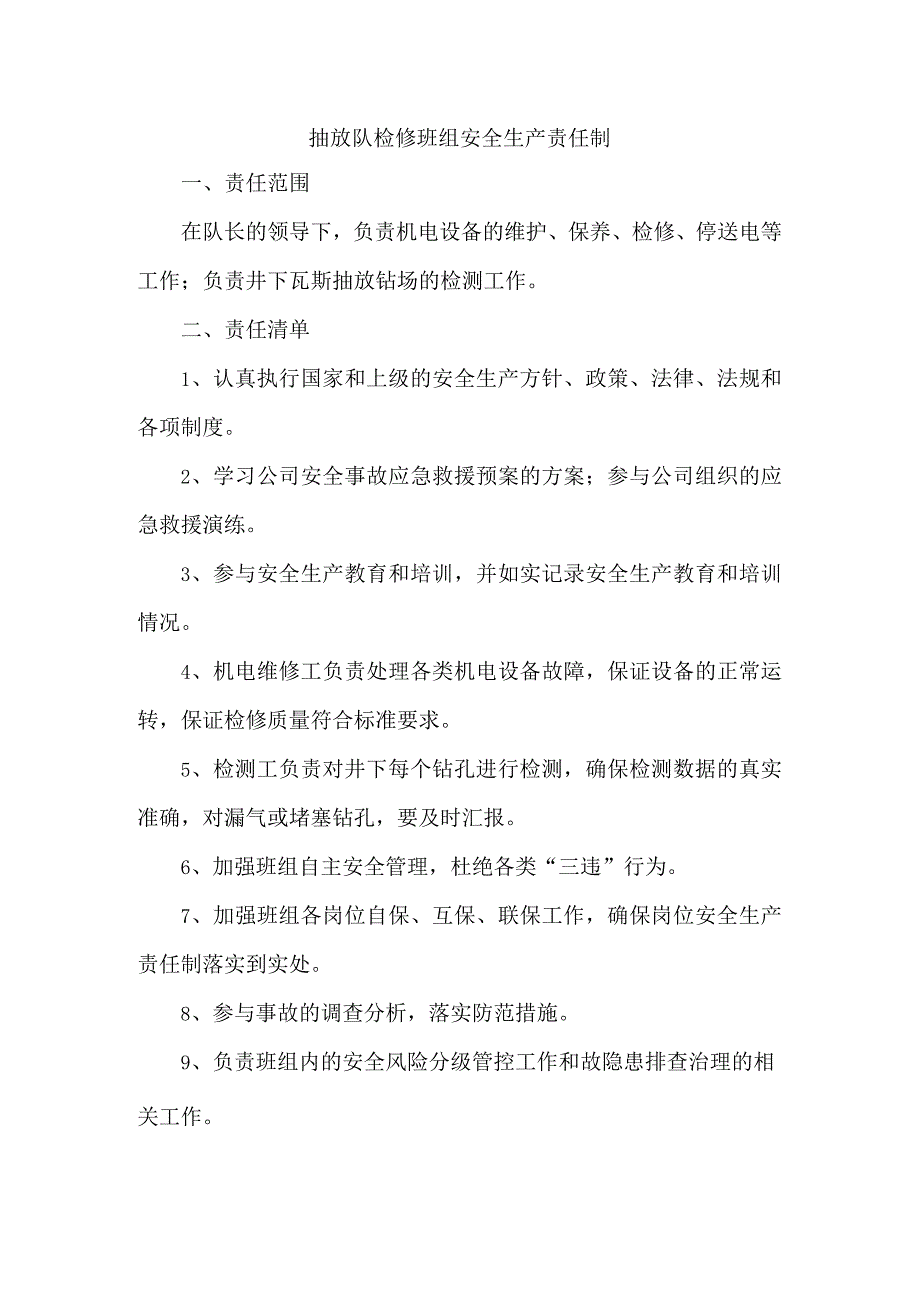 抽放队检修班组安全生产责任制.docx_第1页