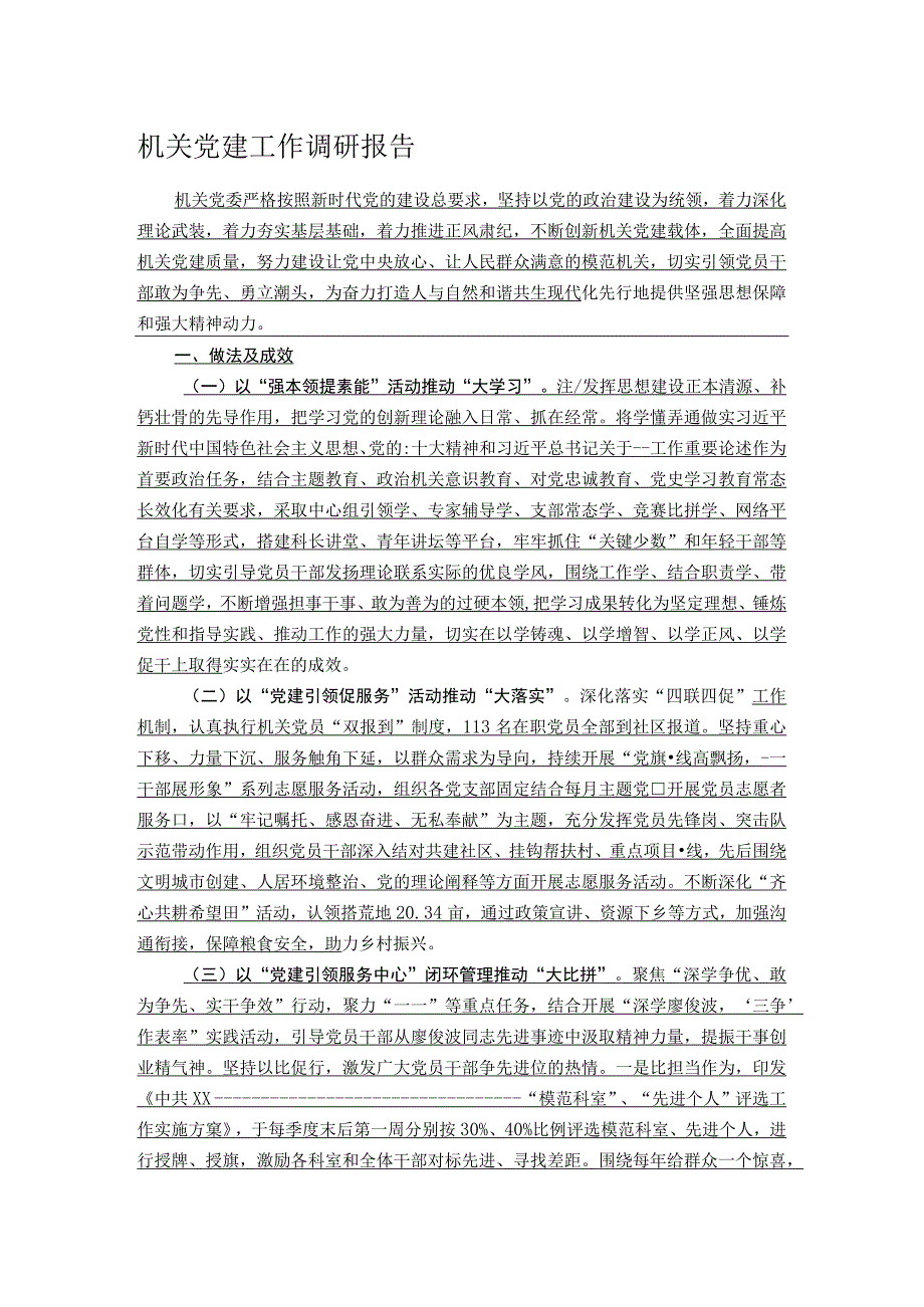 机关党建工作调研报告.docx_第1页