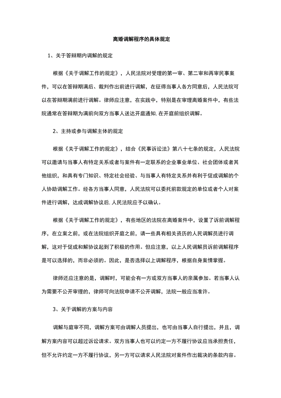 离婚调解程序的具体规定.docx_第1页