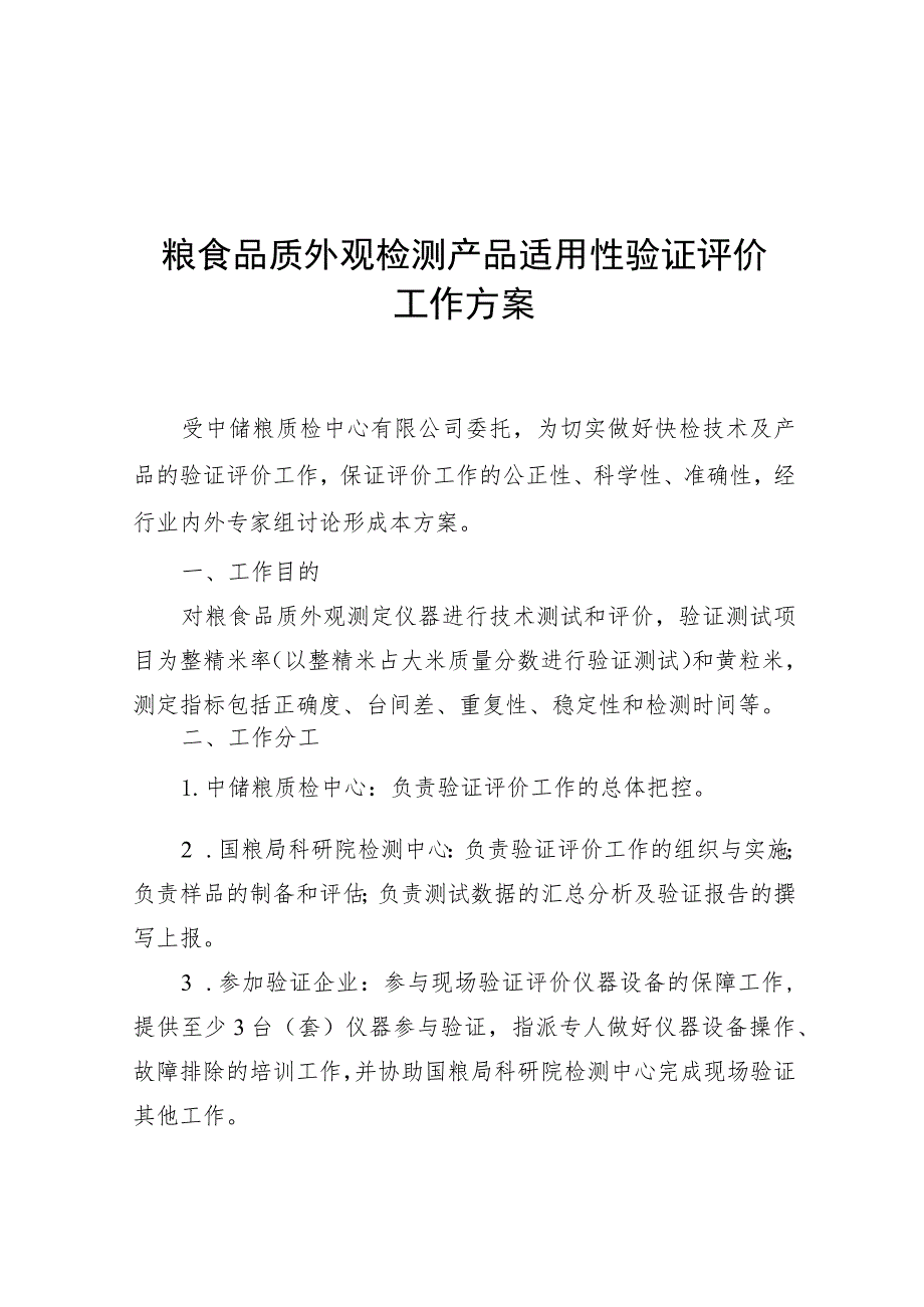 粮食品质外观检测产品适用性验证评价工作方案.docx_第1页