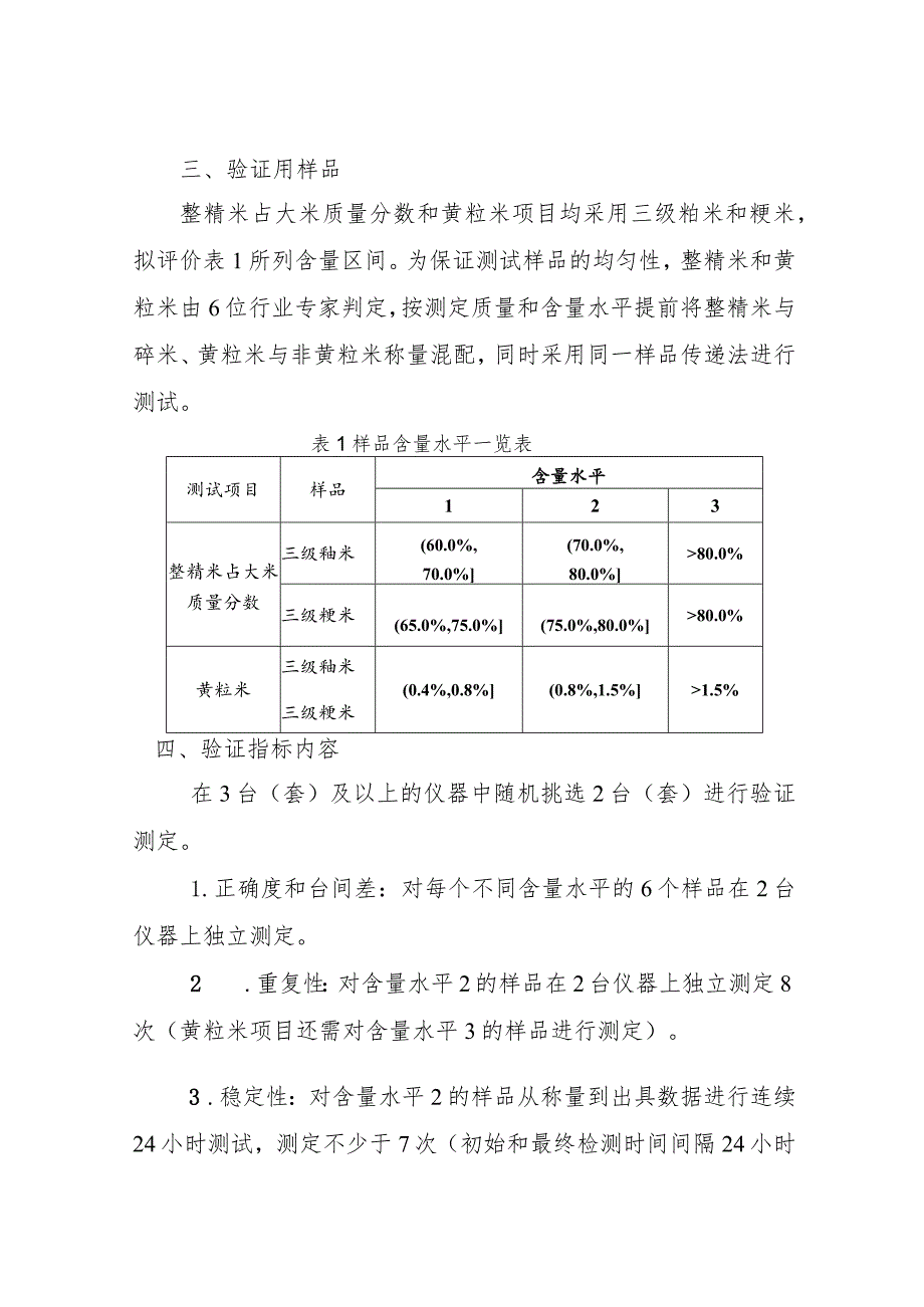 粮食品质外观检测产品适用性验证评价工作方案.docx_第2页