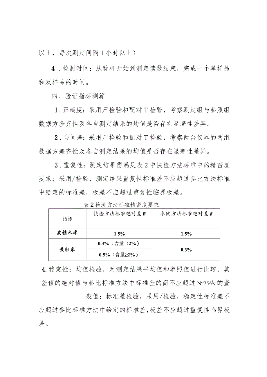 粮食品质外观检测产品适用性验证评价工作方案.docx_第3页