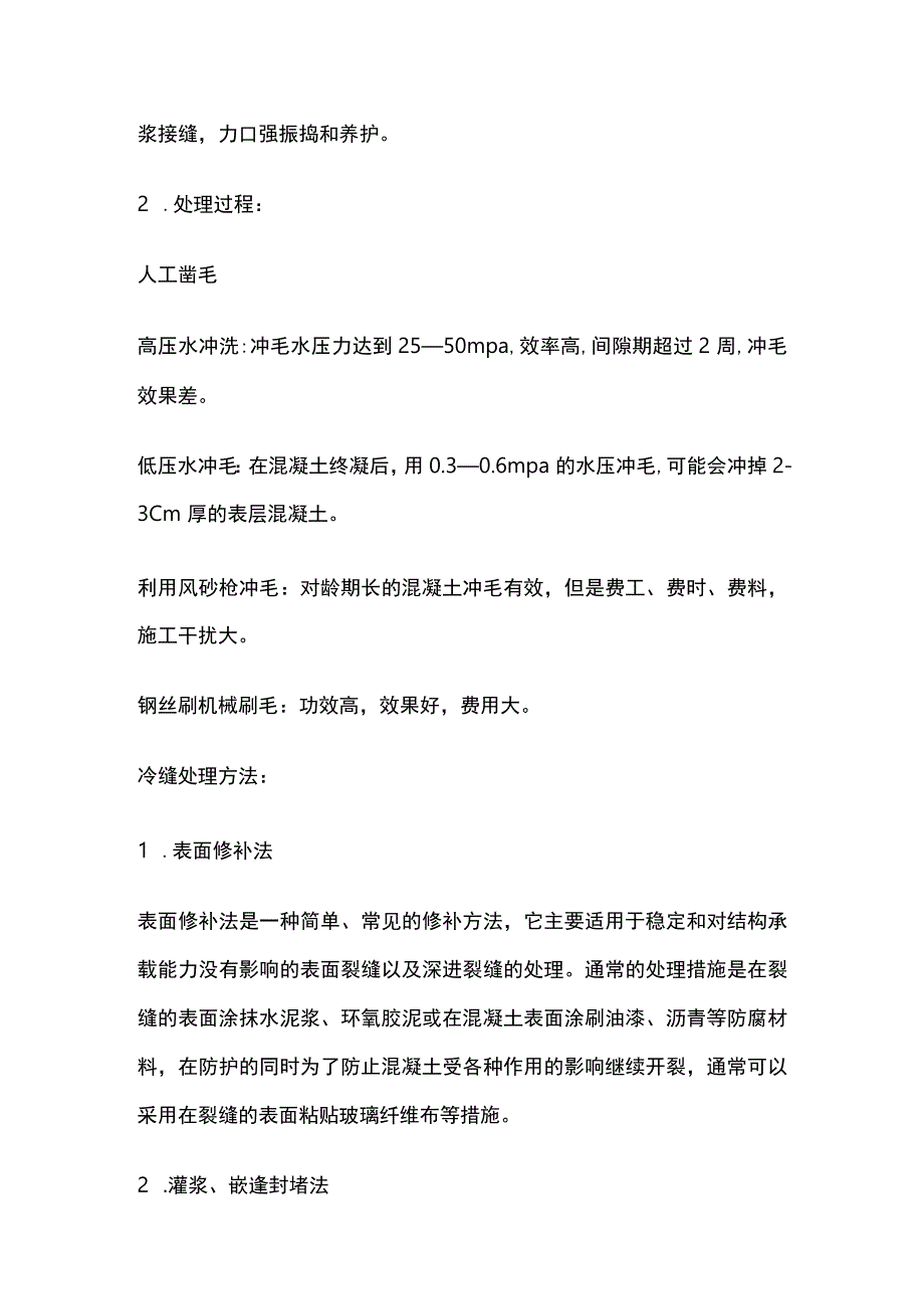 混凝土冷缝处理要点全总结.docx_第2页