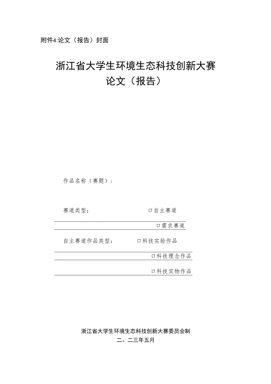 论文报告封面浙江省大学生环境生态科技创新大赛论文报告.docx_第1页