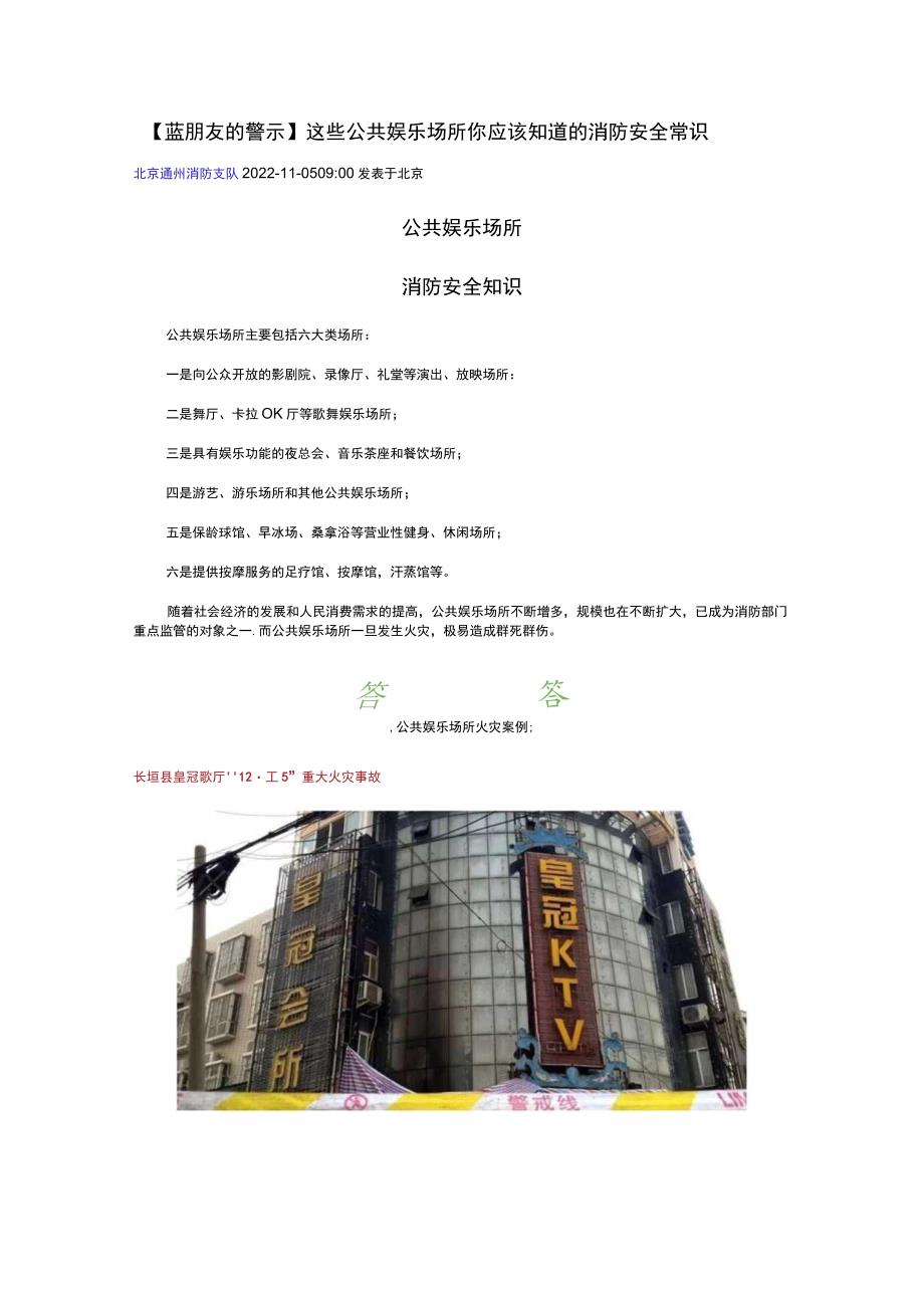 蓝朋友的警示这些公共娱乐场所你应该知道的消防安全常识.docx_第1页